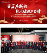 不雅复启新程 披荆斩棘合理时 广东四川商会家具