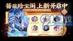 王者荣耀蔷薇瑰宝阁皮肤全收集：奇特外不雅取